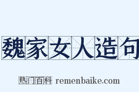 魏家女人造句是什么意思的图片